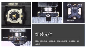 組裝元件檢測
異物、壓合不良、部件缺失、組裝錯誤、鍍金漏鍍、鍍金滲出；