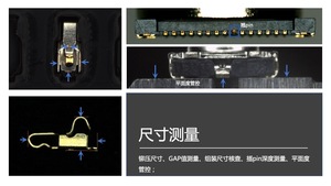 尺寸精密測量
鉚壓尺寸、GAP值測量、組裝尺寸核查、插pin深度測量、平面度管控