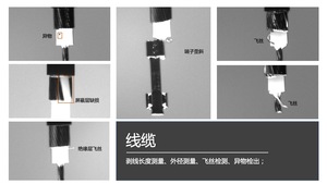 線纜外觀檢測
剝線長度測量、外徑測量、飛絲檢測、異物檢出