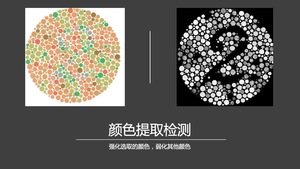 顏色提取檢測
強化選取的顏色，弱化其他顏色；