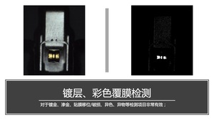 鍍層、彩色覆膜檢測
對于鍍金、滲金、貼膜移位/破損、異色、異物等檢測項目非常有效；
