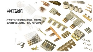 沖壓缺陷檢測
對精密沖壓件進行高速在線檢測，能夠預防批次質量問題