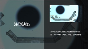 注塑缺陷檢測
注塑生產過程中的缺料、擠膠、異色、雜質異物等缺陷檢測